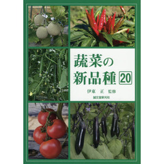 蔬菜の新品種　第２０巻（２０１９年版）