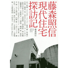 藤森照信　現代住宅探訪記