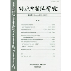 現代中国語研究　第２１期（２０１９Ｏｃｔｏｂｅｒ）