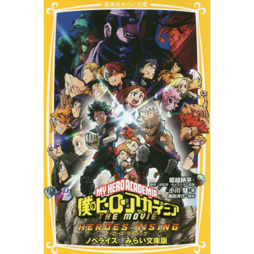 僕のヒーローアカデミア THE MOVIE ヒーローズ：ライジング ノベライズ