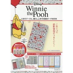 Disney くまのプーさん 暮らし上手の収納ポーチBOOK (ブランドブック)