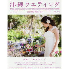 沖縄ウエディング　２０２０－２０２１　魅力満載！準備から挙式後まで沖縄婚のすべてがわかる
