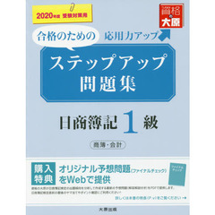ステップアップ問題集日商簿記１級商簿・会計　合格のための応用力アップ　２０２０年度受験対策用