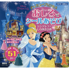 ディズニープリンセス おしろで シールあそび シンデレラ・しらゆきひめ(ディズニーブックス) (ディズニーシール絵本)