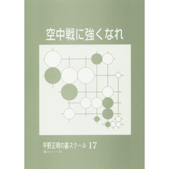 空中戦に強くなれ