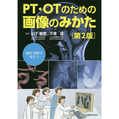 ＰＴ・ＯＴのための画像のみかた　国試・現場で役立つ　第２版
