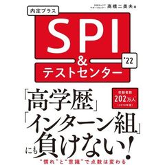 内定プラスＳＰＩ＆テストセンター　’２２