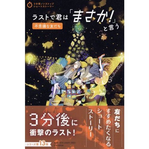 ラストで君は「まさか！」と言う 不思議な友だち 通販｜セブンネット