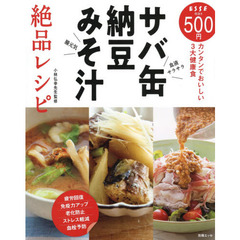 サバ缶・納豆・みそ汁絶品レシピ　カンタンでおいしい３大健康食