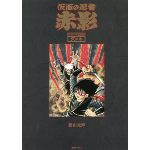 仮面の忍者赤影 オリジナル完全版 2之巻 通販｜セブンネットショッピング