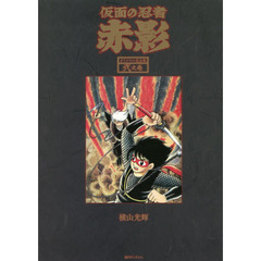 仮面の忍者赤影　オリジナル完全版　２之巻