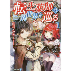 転生薬師は異世界を巡る　１