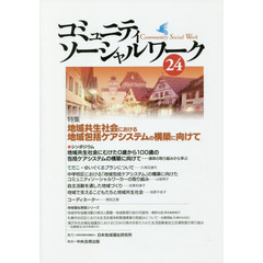 コミュニティソーシャルワーク　２４　特集●地域共生社会における地域包括ケアシステムの構築に向けて