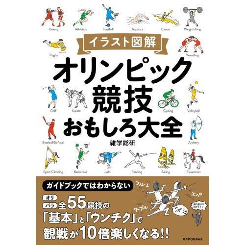 オリンピック競技おもしろ大全 イラスト図解 通販 セブンネットショッピング