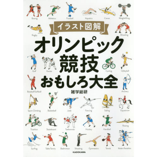 オリンピック競技おもしろ大全 イラスト図解 通販 セブンネットショッピング