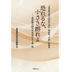 恐れるな、小さき群れよ　基督教共助会の先達たちと森明　「基督教共助会１００周年記念」戦前版『共助』誌選集