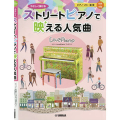 ヤマハLovePianoプレゼンツ やさしく弾ける ストリートピアノで映える人気曲