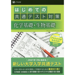 はじめての共通テスト対策化学基礎・生物基礎