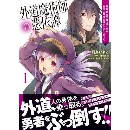 外道魔術師の憑依譚 最強剣士を乗っ取ったら 自分の身体を探すことになった １ 通販 セブンネットショッピング