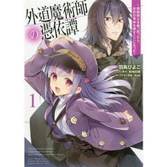 外道魔術師の憑依譚　最強剣士を乗っ取ったら、自分の身体を探すことになった　１