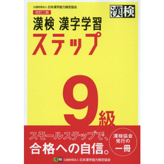 漢検９級漢字学習ステップ　改訂２版