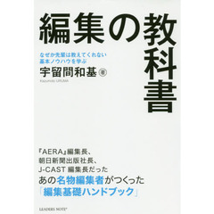 編集の教科書 なぜか先輩は教えてくれない基本ノウハウを学ぶ「編集基礎ハンドブック
