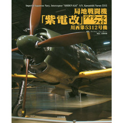 局地戦闘機「紫電改」ディテールフォト　川西第５３１２号機