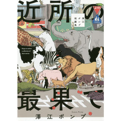 近所の最果て　澤江ポンプ短編集
