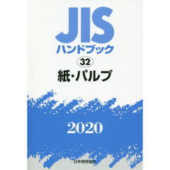 ＪＩＳハンドブック　紙・パルプ　２０２０