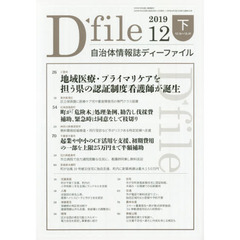 自治体情報誌ディーファイル　２０１９．１２下