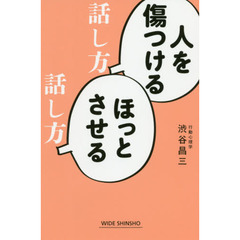 人を傷つける話し方ほっとさせる話し方