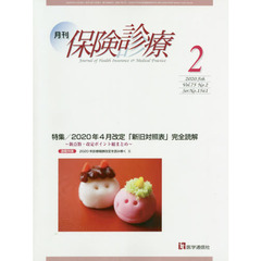 月刊／保険診療 2020年2月号　特集２０２０年４月改定「新旧対照表」完全読解