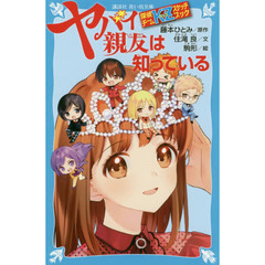 ヤバイ親友は知っている