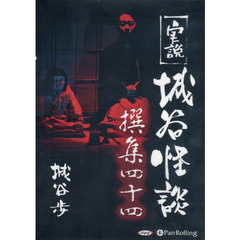 ＣＤ　実説　城谷怪談撰集　　４４