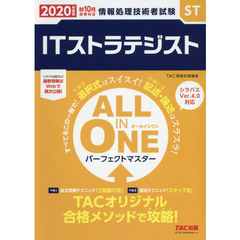 ＩＴストラテジストＡＬＬ　ＩＮ　ＯＮＥパーフェクトマスター　２０２０年度版秋１０月試験対応