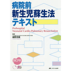 病院前新生児蘇生法テキスト