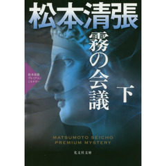 霧の会議　長編推理小説　下　松本清張プレミアム・ミステリー