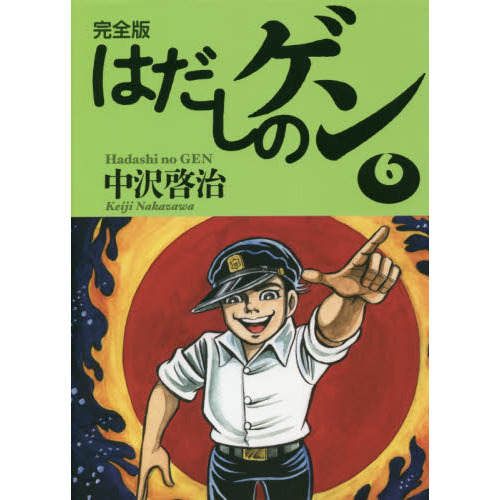 はだしのゲン('76現代ぷろだくしょん) Yahoo!オークション - 現代ぷろだくしょん「はだしのゲン」台本