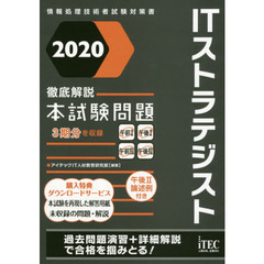 ＩＴストラテジスト徹底解説本試験問題　２０２０