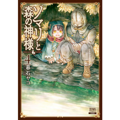 ソマリと森の神様　　　４