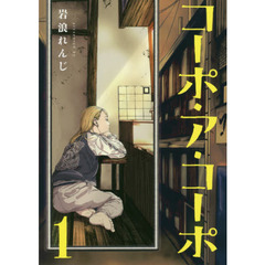 コーポ・ア・コーポ　１