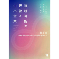 持続可能な経営と中小企業　１００年経営・社会的経営・ＳＤＧｓ経営