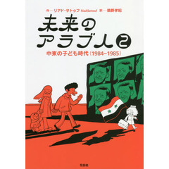 未来のアラブ人　２　中東の子ども時代〈１９８４－１９８５〉