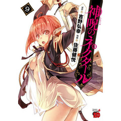 神呪のネクタール　９