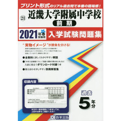 ’２１　近畿大学附属中学校　前期