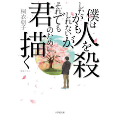 僕は人を殺したかもしれないが、それでも君のために描く