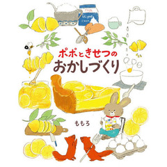 ポポときせつのおかしづくり