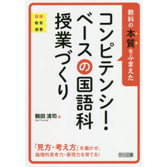 教科の本質をふまえたコンピテンシー・ベースの国語科授業づくり　「見方・考え方」を働かせ、論理的思考力・表現力を育てる！