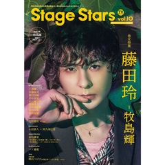 TVガイド Stage Stars vol.10 セブンネット限定版（表紙：藤田玲）