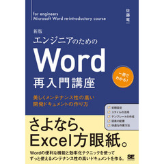 エンジニアのためのＷｏｒｄ再入門講座　美しくメンテナンス性の高い開発ドキュメントの作り方　新版